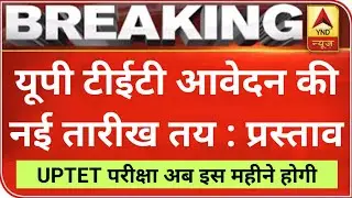 UPTET 2021 आवेदन की नई तारीखें तय || UPTET 2021 EXAM DATE || UPTET 2021 ONLINE FORM DATE || UPTET