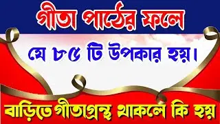 গীতা পড়ার পর গীতা মাহাত্ম কেন পড়তে হয় ? গীতার মাহাত্ম্য || Gita path || gita mahatmya in bengali ||