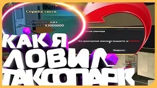 КАК Я ЛОВИЛ ТАКСОПАРК НА ЭМИКЕ😱