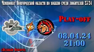 ХК Химик - ХК Спарта - Чемпионат Новгородской области по хоккею среди любителей 23-24