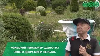 Уфимский пенсионер создал из своего двора мини-Версаль