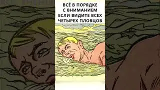 Найдёте на картинке ещё 3 пловцов? 