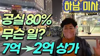 지하철 5호선 라인│1억대 상가│경기도 하남