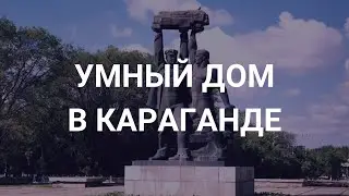 Умный дом в Караганде!
