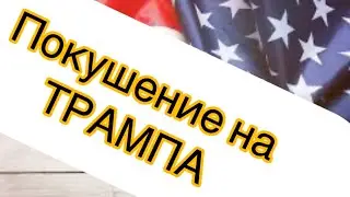 ПОКУШЕНИЕ НА ТРАПА. #сша #трамп #президент #америка