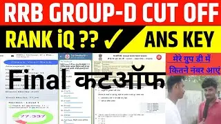 GROUP D CUTOFF 2022 || RRC GROUP D EXPECTED CUTOFF 2022 | Answer key के बाद ग्रुप डी का कट ऑफ Rankiq