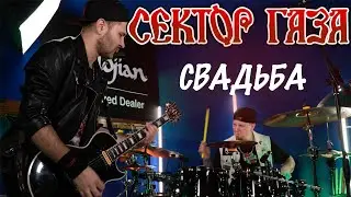 СЕКТОР ГАЗА-СВАДЬБА (drums and guitar cover)