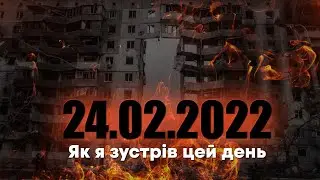 Як я зустрів 24 лютого 2022 ? ➤ Яким я бачу майбутнє України та росії?