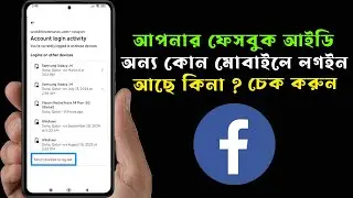 আপনার ফেসবুক আইডি অন্য কেউ চালাচ্ছে কিনা কিভাবে বুঝবেন। Facebook login device check