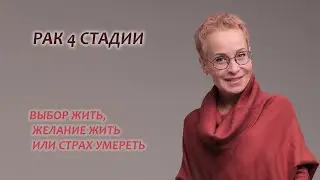 Рак 4 сталии. Моя история. Выбор и желание жить. Серия 23