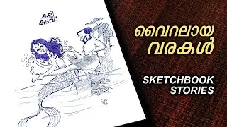 വൈറലായ വരകൾ | My Sketchbook Stories