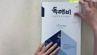 수능지문의 구조를 파악하라! 입문 수준의 독해지문 분석서 독해비를 소개합니다! (ft. 비주얼개념서 룩 look 과의 차이점은?)