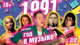 1991 ГОД В МУЗЫКЕ (2/2) МУЗЫКАЛЬНЫЙ ГОД 1991 
