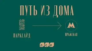 Как дойти от ЖК «Парксайд» до метро