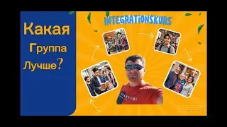 Мой опыт в группах Integrationskurs