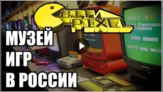Музей компьютерных ИГР в России "BIT'и'PIXEL" г.Калининград.