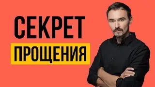 3 Шага к ПОЛНОМУ ПРОЩЕНИЮ! ЭТО НАДО ЗНАТЬ! 