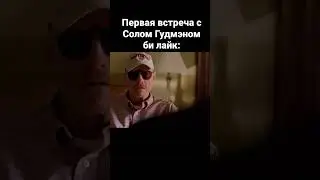 Во все тяжкие би лайк 