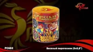 Салют Веселый пиротехник (9 х 0.8) PC602