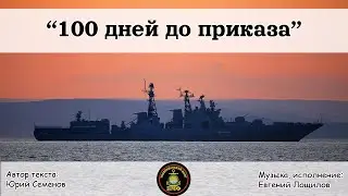 100 дней до приказа