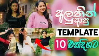 Best 10 Capcut Template Collection Video Sinhala | New Trend 2024 |  Tiktok Trending Video Editing
