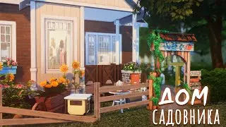 Sims 4 | Дом садовника | NO CC
