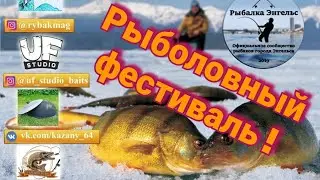 Рыболовный фестиваль - зимняя рыбалка.