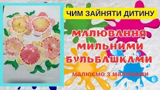 Як малювати квіти за допомогою мильних бульбашок. Створюємо барвисті квіткові картини.