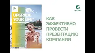 Как я провожу презентации LR