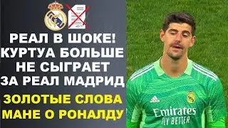 ШОК! КУРТУА БОЛЬШЕ НЕ СЫГРАЕТ ЗА РЕАЛ. МАНЕ НАЗВАЛ РОНАЛДУ ЛУЧШИМ В МИРЕ. УХОД МБАППЕ В РЕАЛ - УЖАС