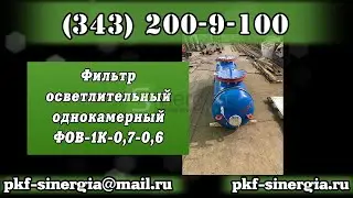 Фильтры осветлительные однокамерные ФОВ-1К-0,7-0,6 Синергия