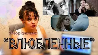 Обзор фильма «Влюбленные» | близнецовое пламя| что такое любовь?