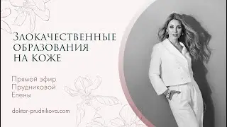 «Злокачественные образования на коже»