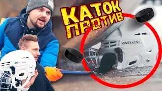 Каток VS клюшка, шайба, шлем