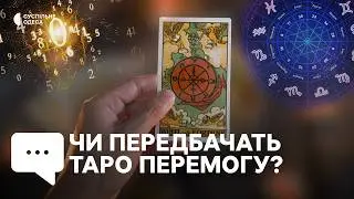 Шахраї чи провидці: як ставляться до тарологів, астрологів та ворожок одесити