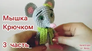 Мышка крючком / 3 часть / Символ 2020 года