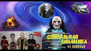 #1 БЕЖЕВЫЙ уровень | Спиральная динамика ЭГРЕГОР