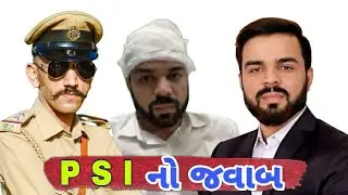 P S I નો જવાબ | Mehul Boghara | Adv Mehul boghara | Advocate Mehul boghara | Mehul Boghara Surat
