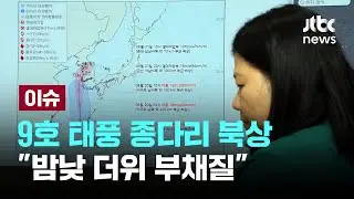 9호 태풍 종다리 북상…시원해지나 했는데 