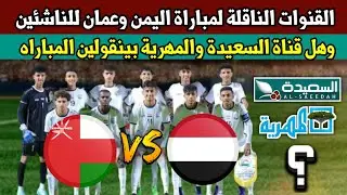 رسميآ القنوات الناقلة لمباراة اليمن وعمان للناشئين في بطولة غرب اسيا للناشئين