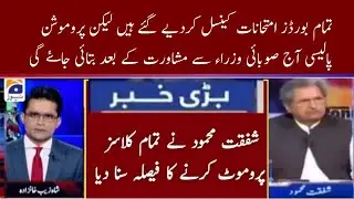 Today Shafqat Mehmood latest big Announcement regarding Exams Cancel and promotion | Exams Cancel