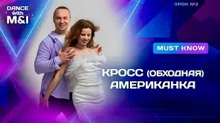 Кросс (обходная) американка в Хастле & Discofox