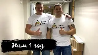 СИЛЕ ХМЕЛЯ 1 год, откровения, поздравления и планы!