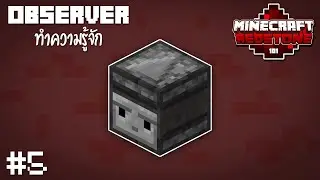 ทำความรู้จักกับ Observer! - Minecraft Redstone101 #5