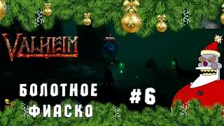 БОЛОТНОЕ ФИАСКО ► Valheim #6