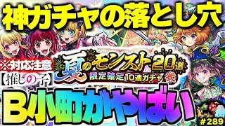 【モンスト】※B小町に発生した問題への対応や夏ガチャの特殊な仕様に注意…《推しの子コラボ：B小町》《モンストサマー：アゲインガチャ》今週のモンストをまとめるしゃーぺんニュース！#289
