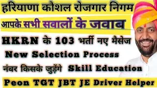 Haryana Kaushal Rojgar Nigam!!HKRN New Update!! HKRN Selection Criteria!! HKRN New Policy 2024