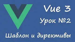 Vue 3 - шаблон и директивы [вводный курс, урок 2]