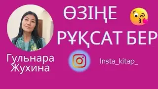 Өзіңе рұқсат бер… 