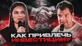 Как привлечь инвестиции? Никита Куракин. АнтиНорма